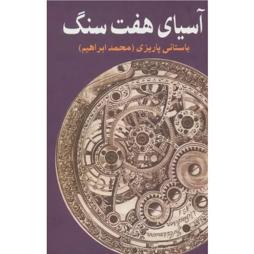 کتاب آسیای هفت سنگ انتشارات علم