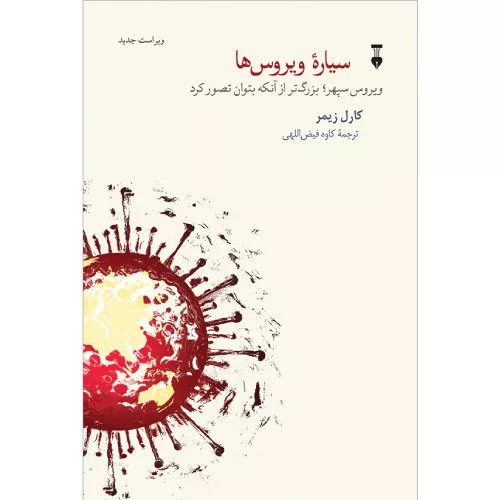 سیارۀ ویروس‌ها نشر نو