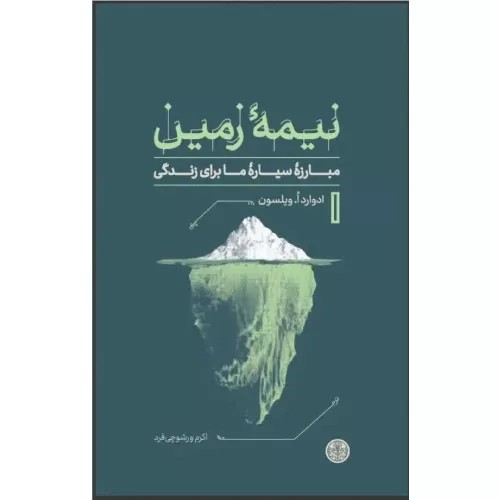 کتاب نیمه زمین نشر کتاب پارسه