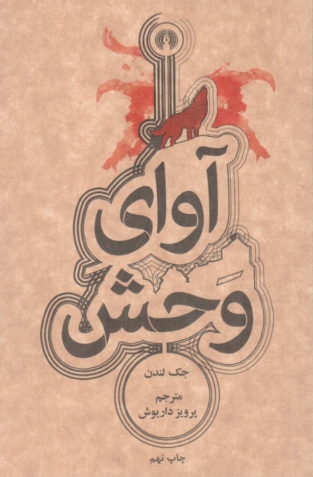 آوای وحش – رمان 03