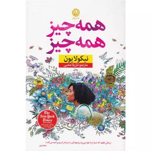 کتاب همه چیز همه چیز نشر نون