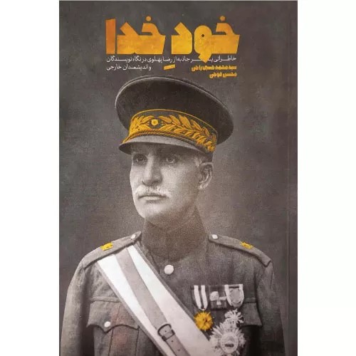 کتاب خود خدا نشر معارف