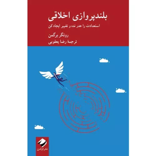 کتاب بلندپروازی اخلاقی نشر کرگدن
