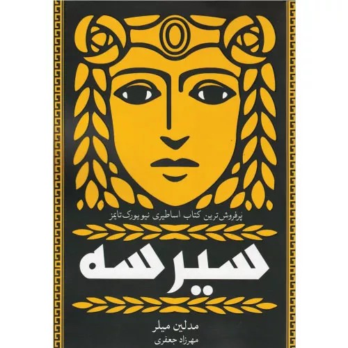 کتاب سیرسه نشر آذرباد