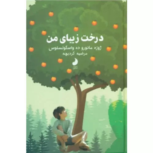 کتاب درخت زیبای من نشر شبگون