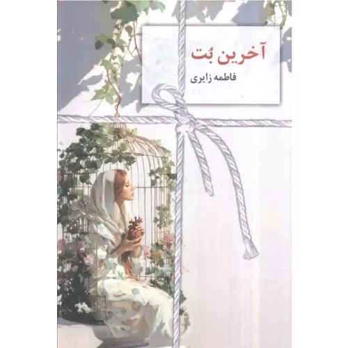 کتاب آخرین بت نشر سخن نو