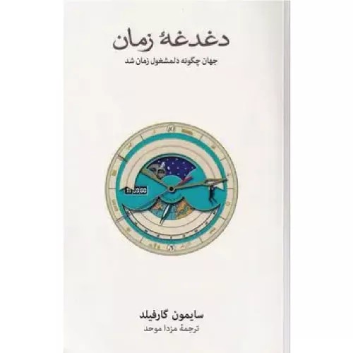 کتاب دغدغه زمان فرهنگ نشر نو