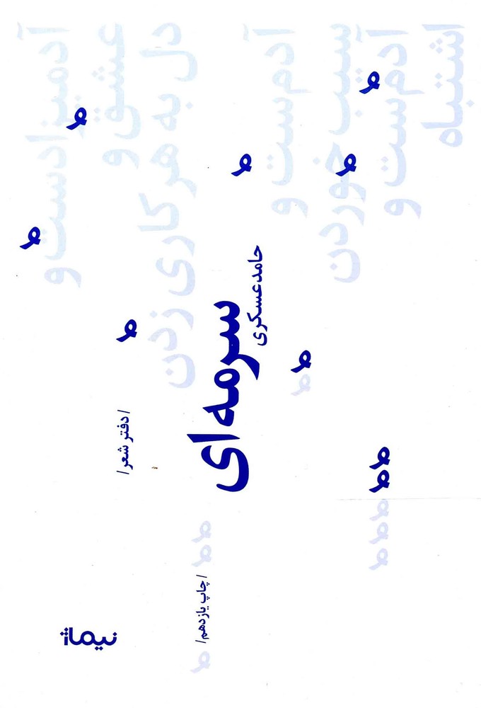 سرمه ای – (شعر فارسی)