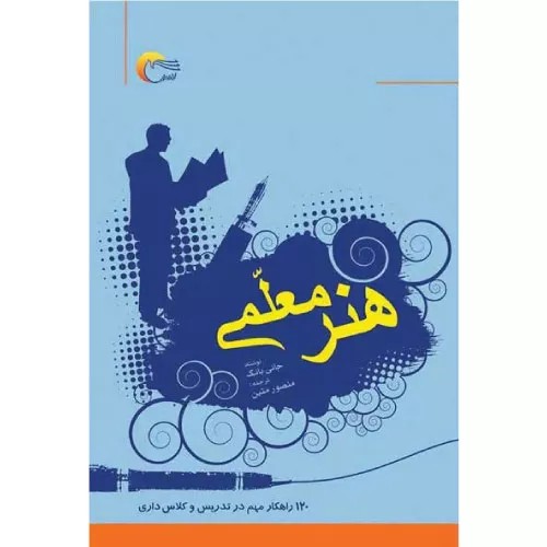 کتاب هنر معلمی اثر جانی یانگ
