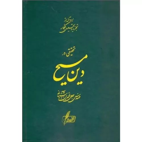 کتاب تحقیقی در دین مسیح نشر نگارش