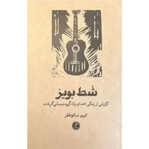 کتاب شط بویز کریم نیکو نظر