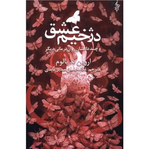 کتاب دژخیم عشق نشر ترانه