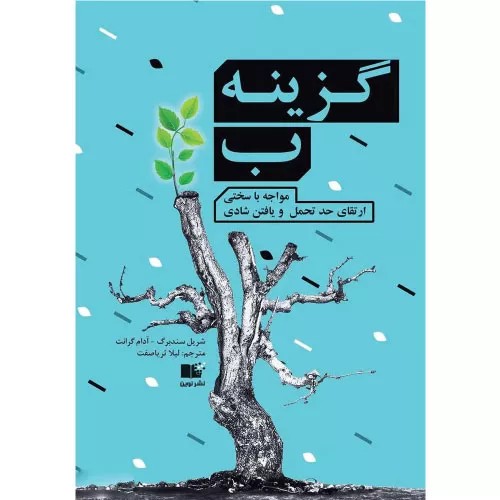 کتاب گزینه ب انشر نوین توسعه