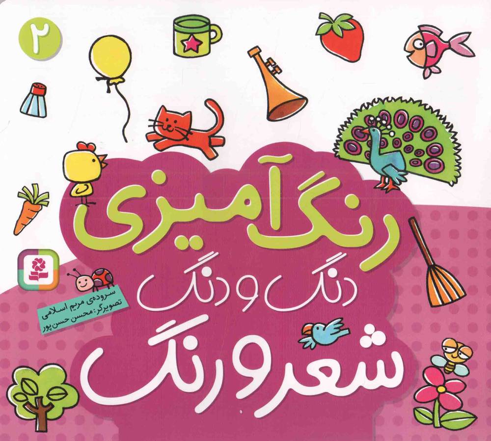 دنگ و دنگ شعر و رنگ 02 – (رنگ آمیزی)