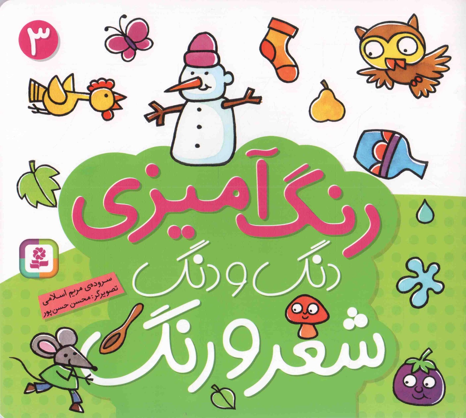 دنگ و دنگ شعر و رنگ 03 – (رنگ آمیزی)