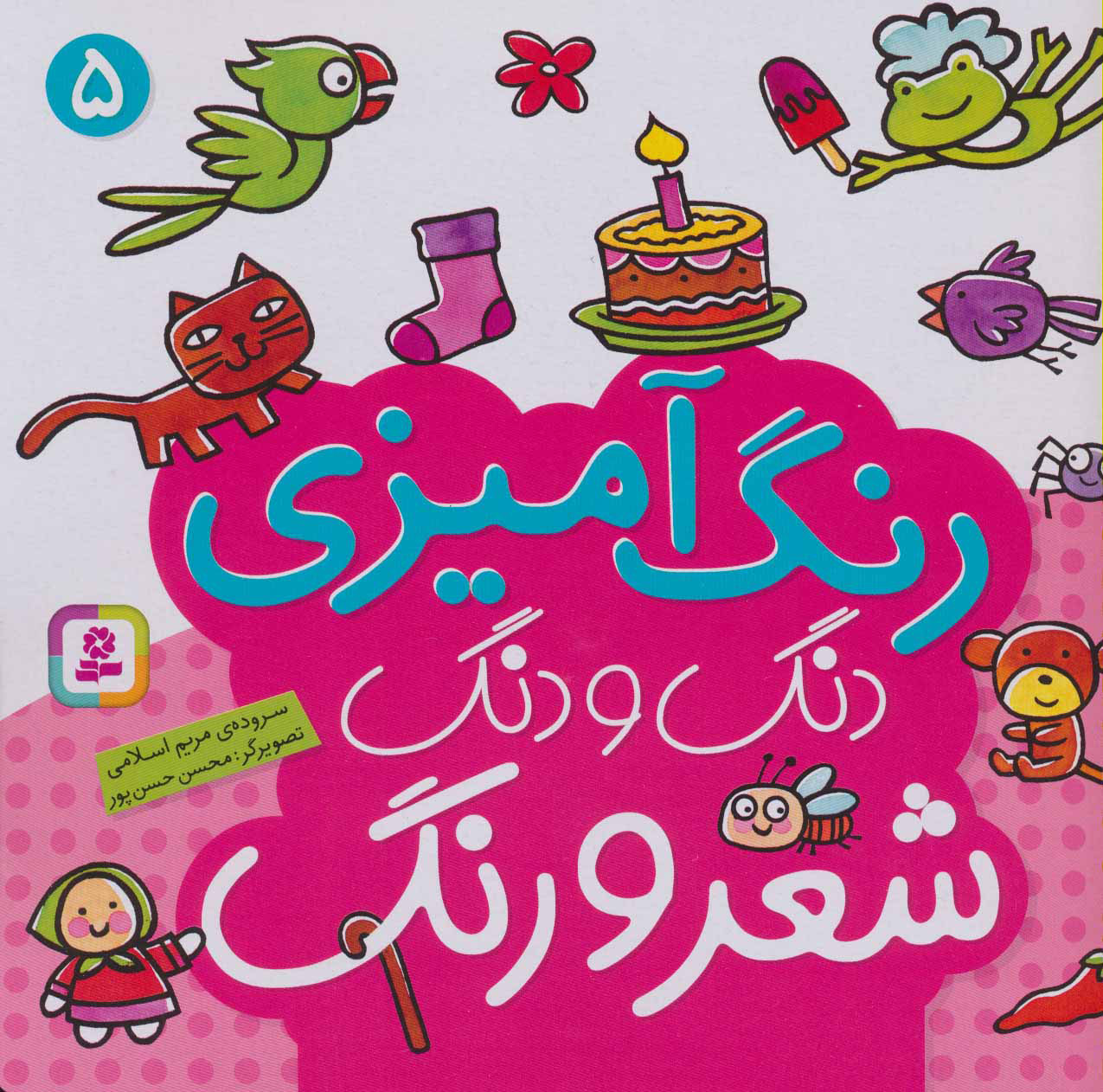 دنگ و دنگ شعر و رنگ 05 – (رنگ آمیزی)