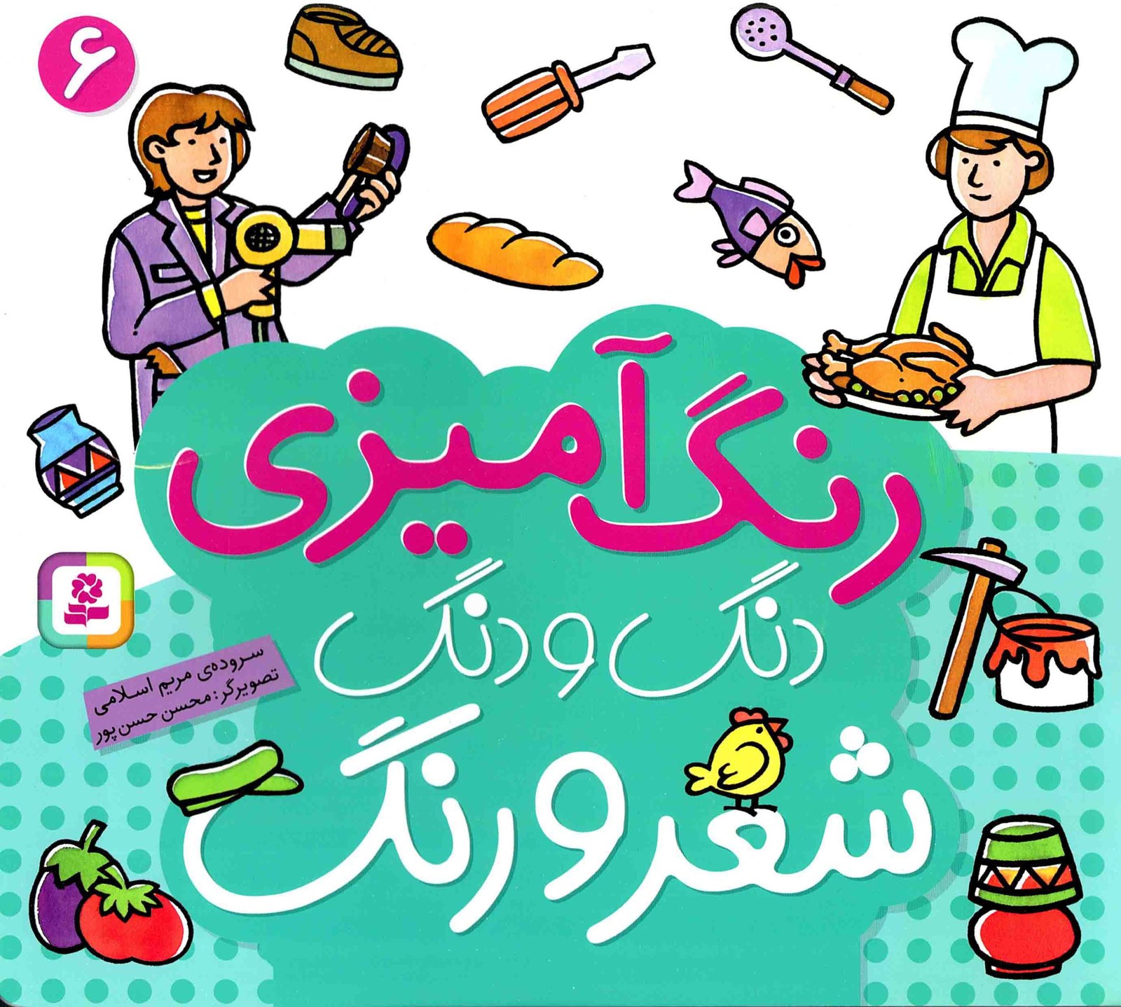 دنگ و دنگ شعر و رنگ 06 – (رنگ آمیزی)