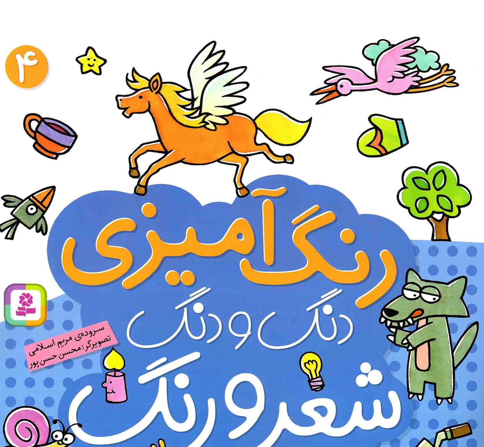 دنگ و دنگ شعر و رنگ 04 – (رنگ آمیزی)