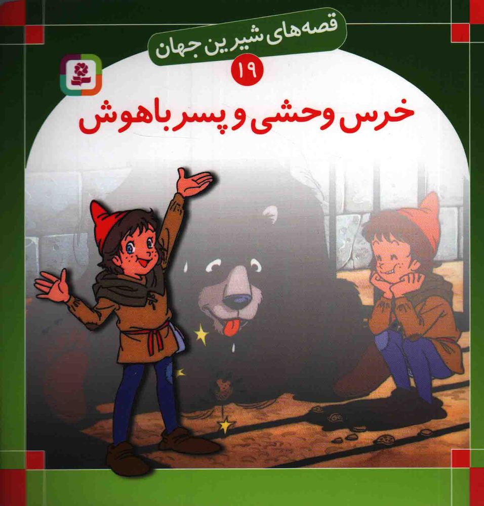 خرس وحشی و پسر باهوش – قصه های شیرین جهان 19