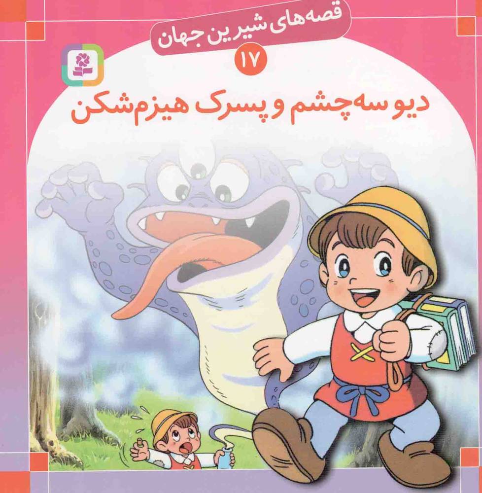 دیو سه چشم و پسرک هیزم شکن – قصه های شیرین جهان 17