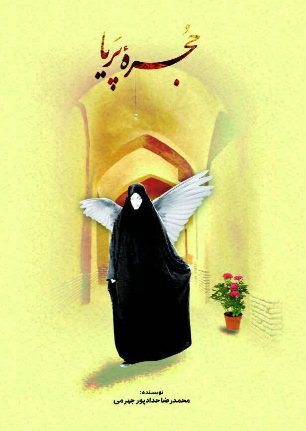 حجره پریا – (داستان فارسی)