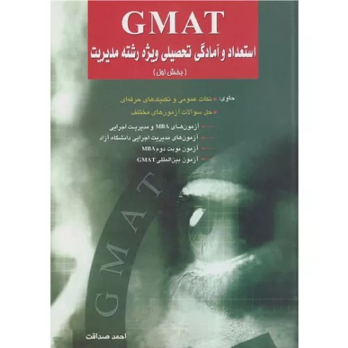 کتاب GMAT استعداد و آمادگی تحصیلی ویژه مدیریت1