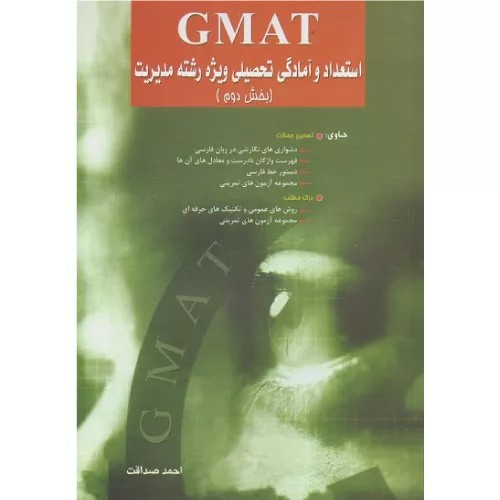 کتاب GMAT استعداد و آمادگی تحصیلی ویژه مدیریت2