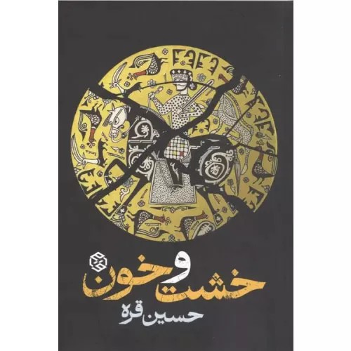 کتاب خشت و خون نشر روزنه