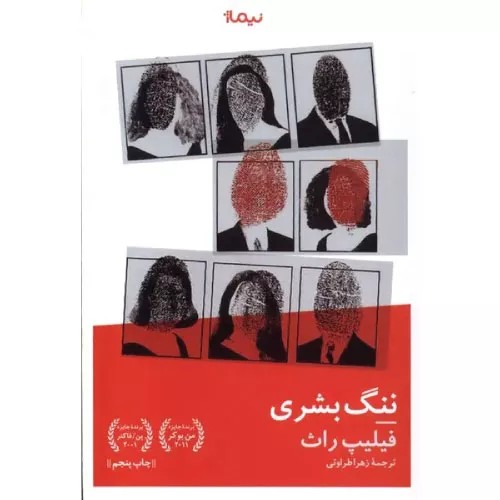 کتاب ننگ بشری