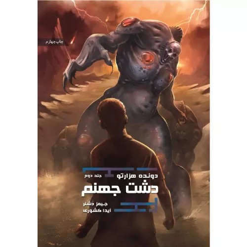 کتاب دونده هزارتو (جلد2) دشت جهنم | انتشارات باژ