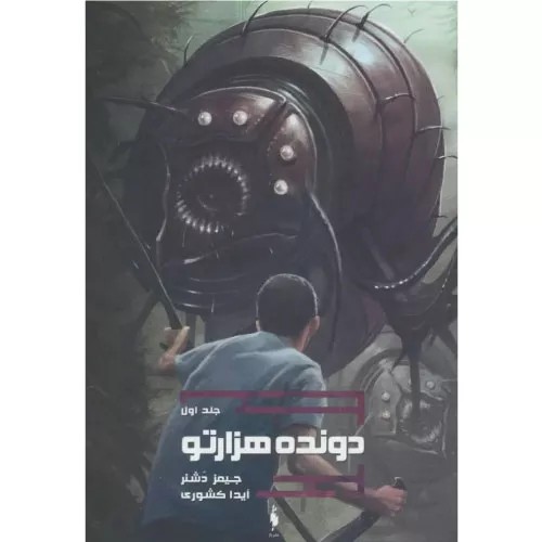 کتاب دونده هزارتو جلد1