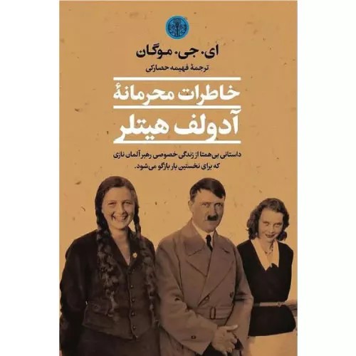 کتاب خاطرات محرمانه آدولف هیتلر