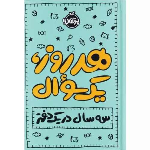 کتاب هر روز یک سوال