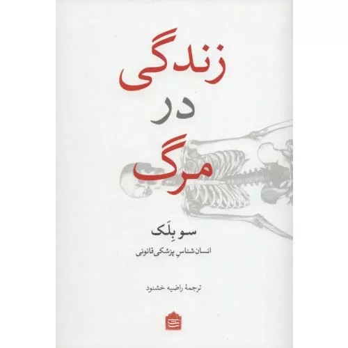کتاب زندگی در مرگ