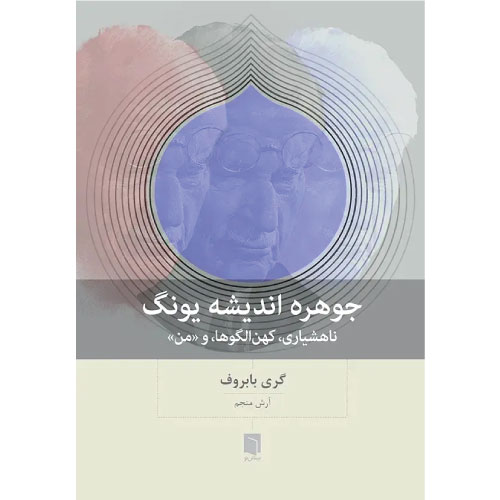 کتاب جوهره اندیشه یونگ