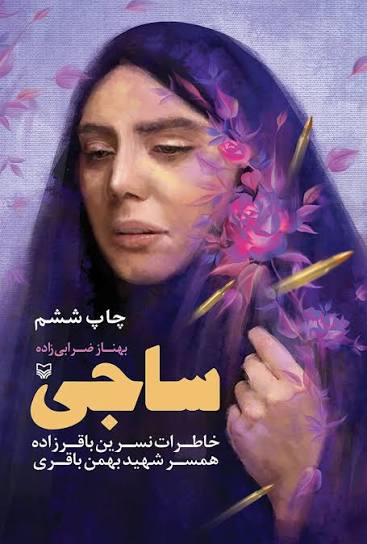 ساجی – (خاطرات نسرین باقرزاده همسر شهید بهمن باقری)