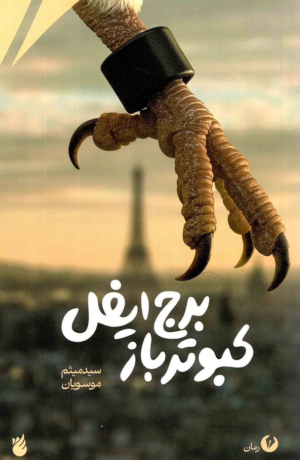 کبوتر باز برج ایفل