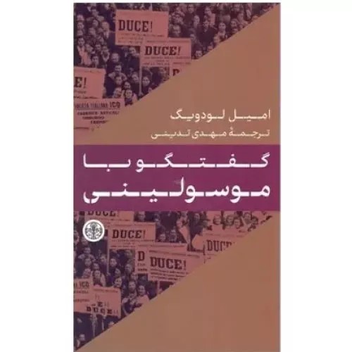 کتاب گفتگو با موسولینی نشر پارسه