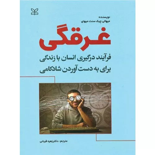 کتاب غرقگی فرآیند درگیری انسان با زندگی