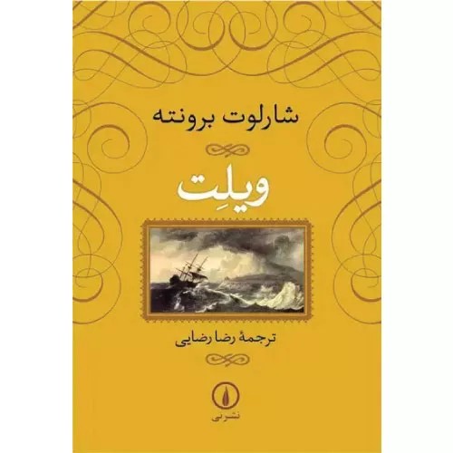 کتاب ویلت نشر نی