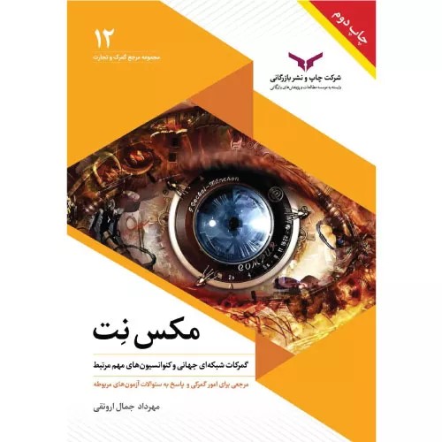 کتاب مکس نت گمرکات شبکهای جهانی