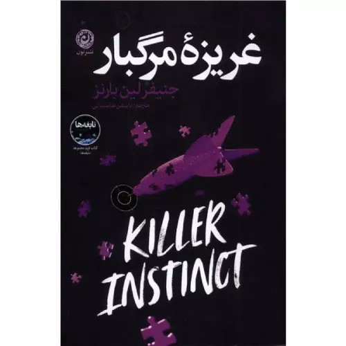 کتاب غریزه مرگبار نشر نون