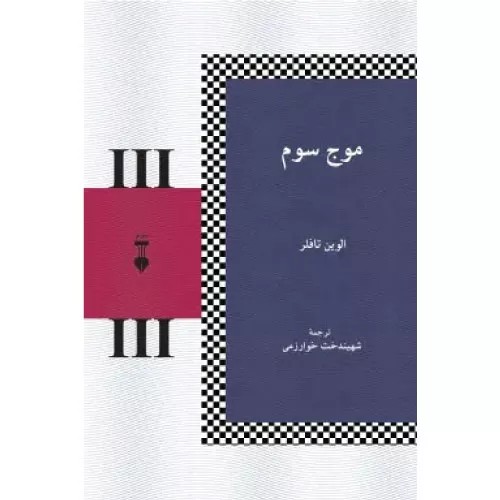 کتاب موج سوم اثر الوین تافل
