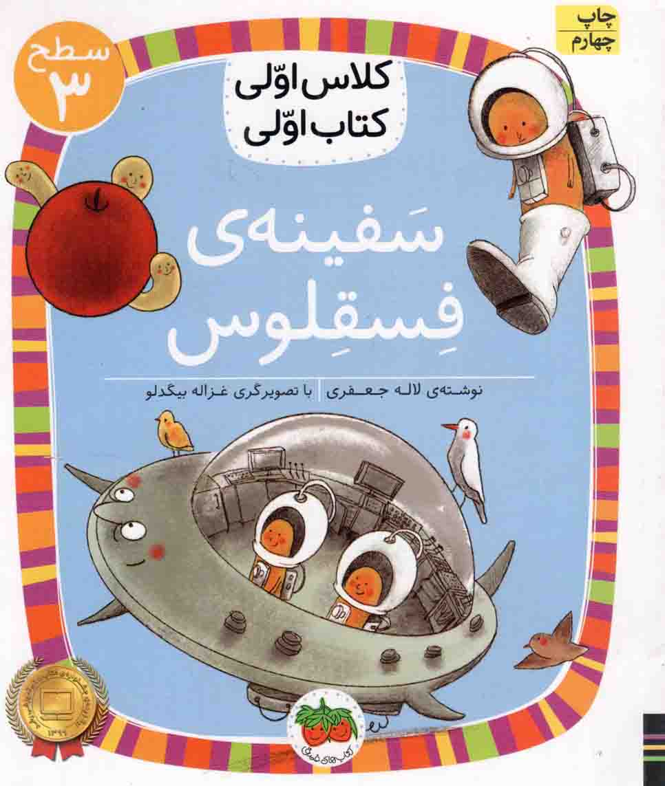 سفینه فسقلوس – کلاس اولی کتاب اولی 23 (سطح 03)