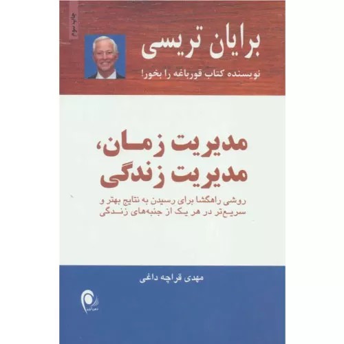 کتاب مدیریت زمان،مدیریت زندگی