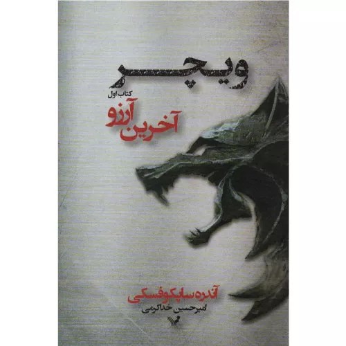 کتاب ویچر جلد اول آخرین آرزو