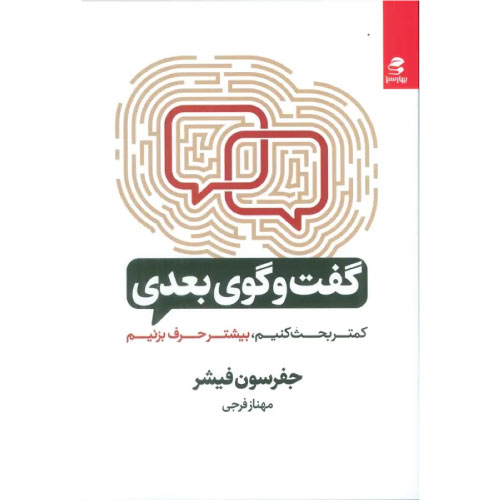 کتاب گفت‌و‌گوی بعدی | جفرسون فیشر | انتشارات بهار سبز