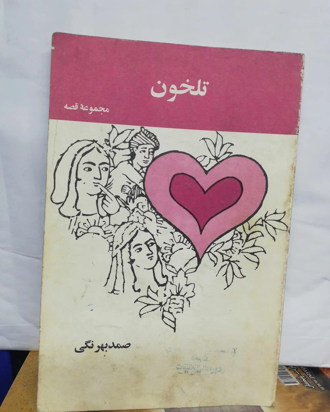 تلخون. صمد بهرنگی.