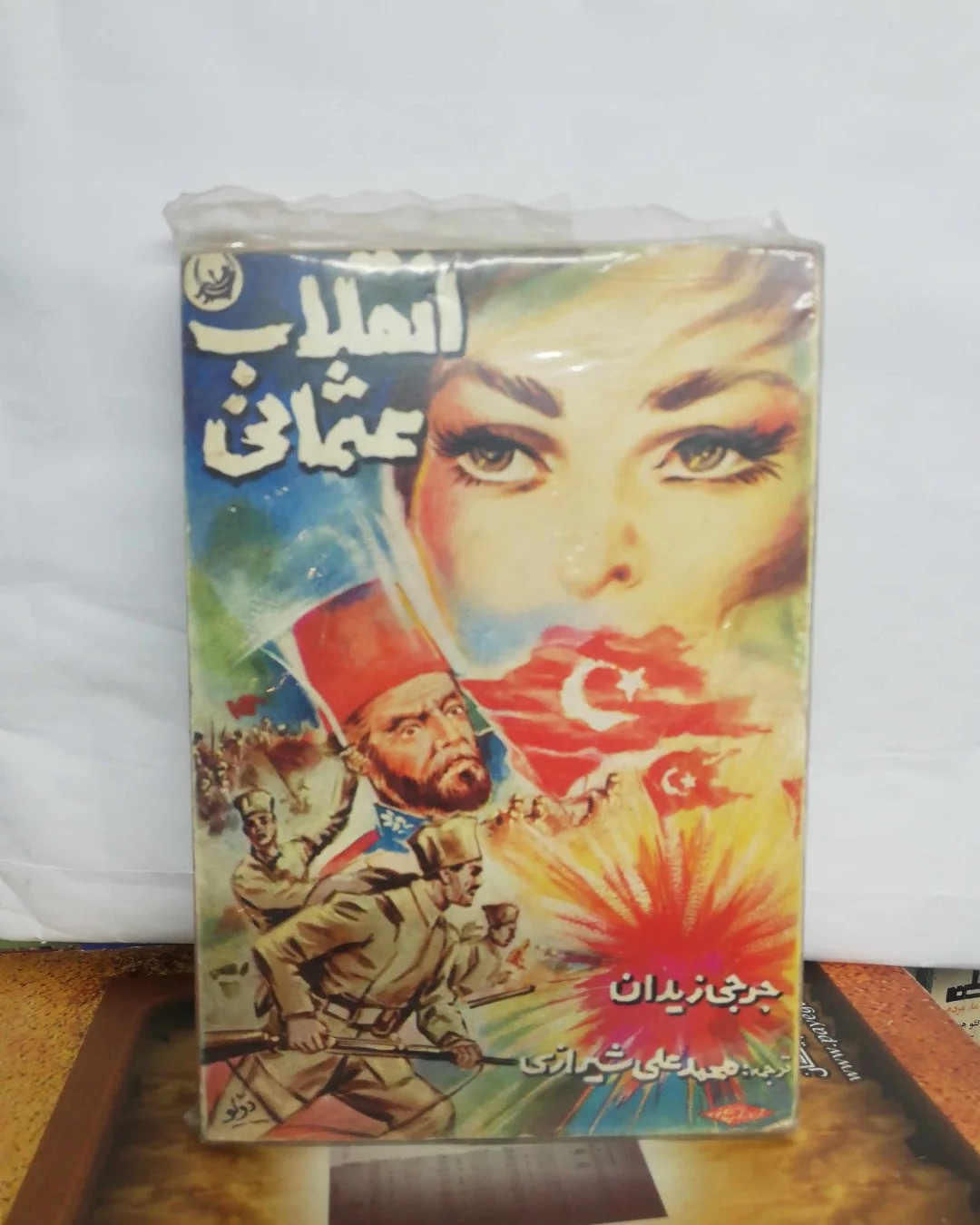 انقلاب عثمانی. جرجی زیدان. جیبی