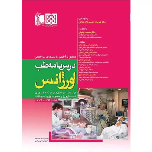 کتاب درسنامه طب اورژانس | دکتر هومان حسین‌نژاد | انتشارات تیمورزاده
